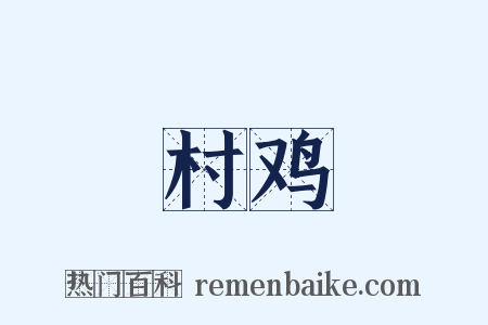村鸡是什么意思的图片